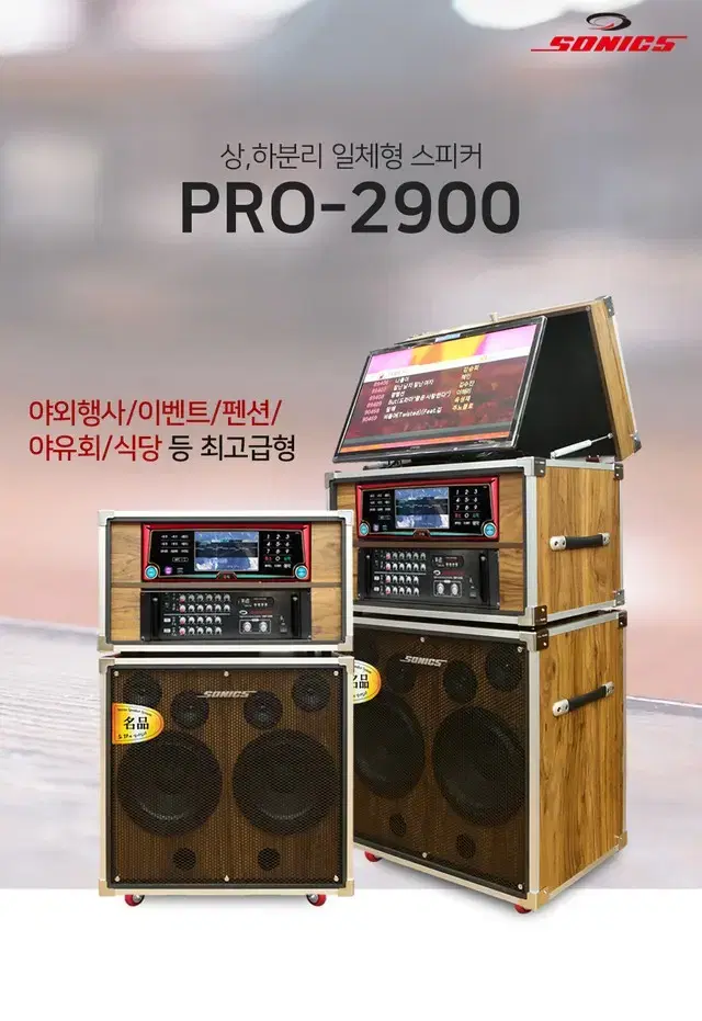 미개봉 소닉스 PRO 2900 이동식 스피커 케이스 모니터 보관함 장착형